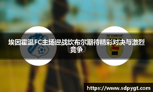 埃因霍温FC主场迎战坎布尔期待精彩对决与激烈竞争